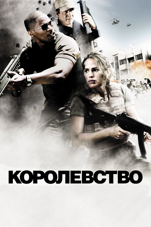 Королевство - постер фильма